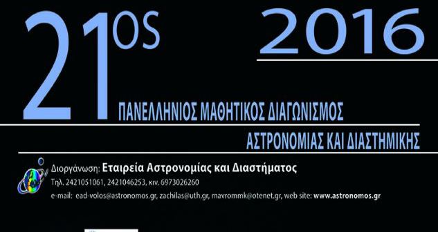 Έπαινος για διάκριση στον Τελικό του 21ου Πανελλήνιου Διαγωνισμού Αστρονομίας