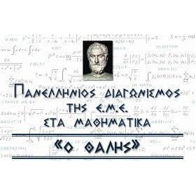 Διαγωνισμός «Θαλής» Ελληνικής Μαθηματικής Εταιρείας