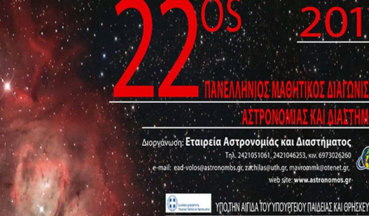 Διάκριση μαθητών μας στον 22ο Διαγωνισμό Αστρονομίας και Διαστημικής