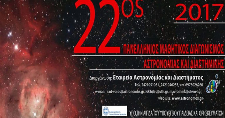 Διάκριση μαθητών μας στον 22ο Διαγωνισμό Αστρονομίας και Διαστημικής
