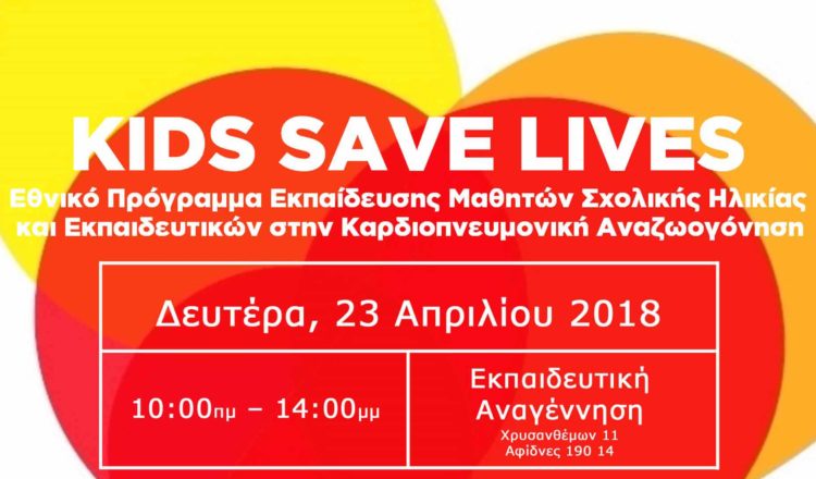 Το “Kids Save Lives” στην Εκπαιδευτική Αναγέννηση