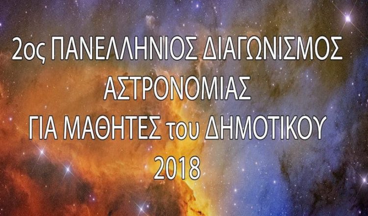 Έπαινος στον 2ο Πανελλήνιο Διαγωνισμό Αστρονομίας και Διαστημικής 2018 για μαθητές Δημοτικού