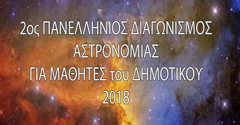 Έπαινος στον 2ο Πανελλήνιο Διαγωνισμό Αστρονομίας και Διαστημικής 2018 για μαθητές Δημοτικού