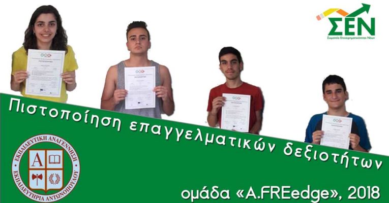 Πιστοποίηση Επαγγελματικών Δεξιοτήτων για την Μαθητική Ομάδα «A.FREedge»