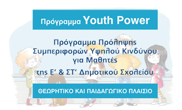 Εφαρμογή του Προγράμματος Youth Power σε μαθητές της  Ε΄ Δημοτικού
