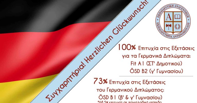 Υψηλά ποσοστά επιτυχίας των μαθητών μας στα Διπλώματα Γερμανικής Γλώσσας