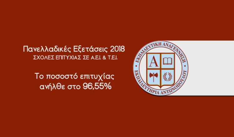 Πανελλαδικές Εξετάσεις 2018, Σχολές Επιτυχίας