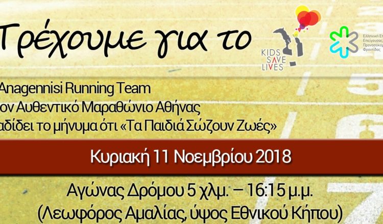 Η «Anagennisi Running Team» στον Αυθεντικό Μαραθώνιο Αθήνας : Τρέχουμε για το «Kids Save Lives»!