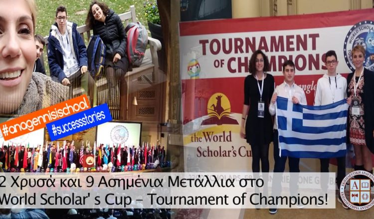 2 Χρυσά και 9 Αργυρά μετάλλια για τους μαθητές μας στο World Scholar’s Cup Tournament of Champions