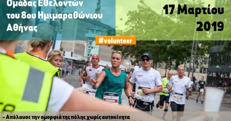 Ομάδα Εθελοντών για τον 8ο Ημιμαραθώνιο Αθήνας