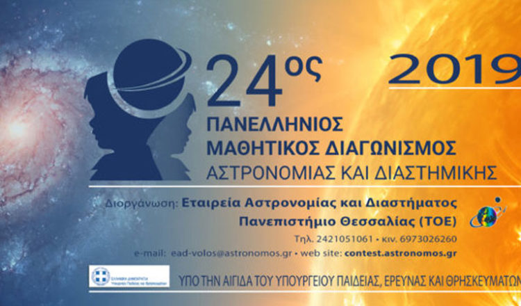 3η θέση στον Πανελλήνιο Μαθητικό Διαγωνισμό Αστρονομίας και Διαστημικής