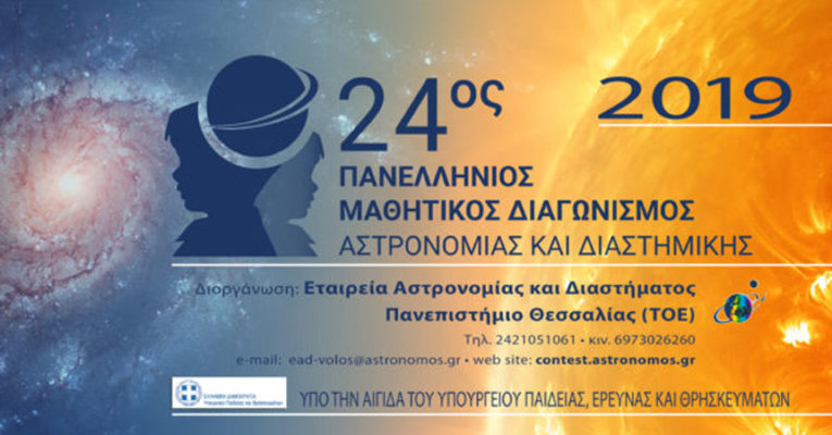 3η θέση στον Πανελλήνιο Μαθητικό Διαγωνισμό Αστρονομίας και Διαστημικής