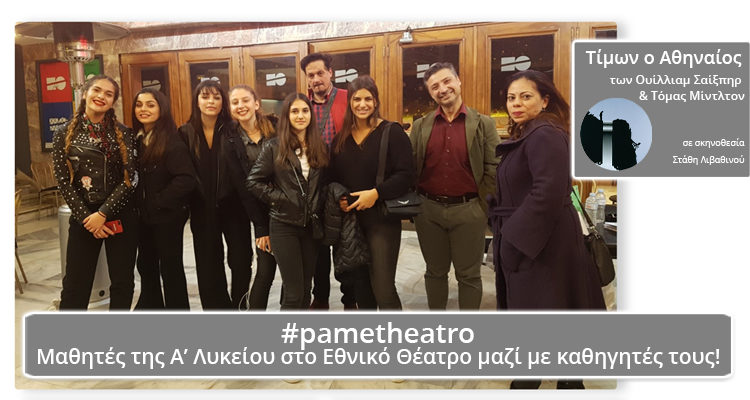 «Πάμε Θέατρο» : Μαθητές της Α’ Λυκείου σε θεατρική παράσταση μαζί με καθηγητές τους!