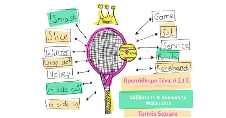 Πρωτάθλημα Τένις Α.Σ.Ι.Σ. από την Εκπαιδευτική Αναγέννηση