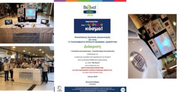 Διάκριση του Σχολείου μας στον Πανελλήνιο Σχολικό Διαγωνισμό για τους 17 Παγκόσμιους Στόχους Βιώσιμης Ανάπτυξης