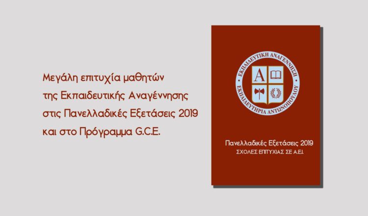 Μεγάλη επιτυχία μαθητών της Εκπαιδευτικής Αναγέννησης στις Πανελλαδικές Εξετάσεις 2019 και στο Πρόγραμμα G.C.E.