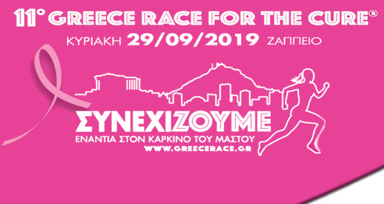 «Συμμε-Τρέχουμε» στο 11ο Greece Race For the Cure