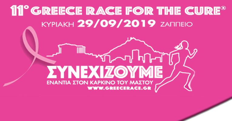 «Συμμε-Τρέχουμε» στο 11ο Greece Race For the Cure