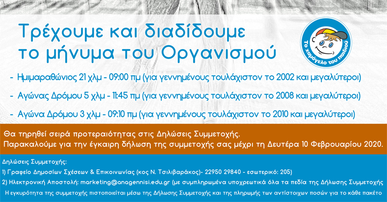 Η Ομάδα Δρομέων του Σχολείου μας «τρέχει» στον Ημιμαραθώνιο Αθήνας 2020 για τον Οργανισμό «Το Χαμόγελο του Παιδιού»