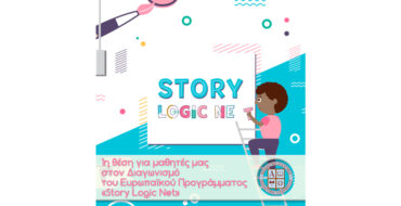 1η θέση για μαθητές μας στον Διαγωνισμό του Ευρωπαϊκού Προγράμματος «Story Logic Net»