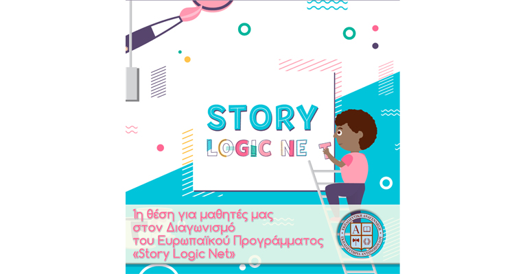 1η θέση για μαθητές μας στον Διαγωνισμό του Ευρωπαϊκού Προγράμματος «Story Logic Net»