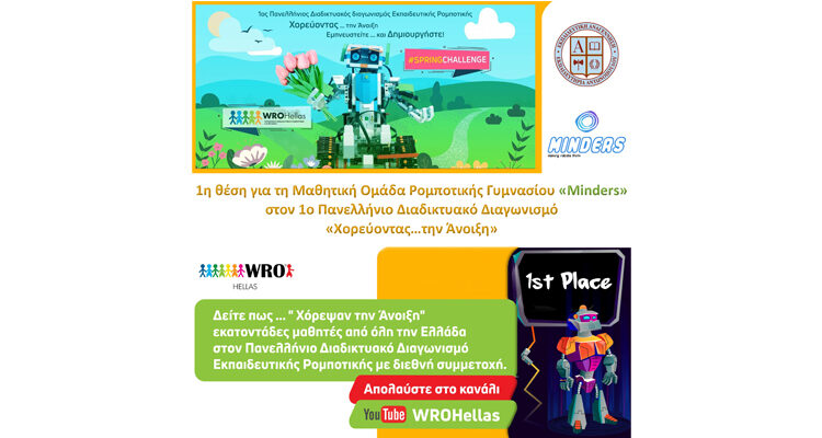1η θέση για τη Μαθητική Ομάδα Ρομποτικής Γυμνασίου «Minders» στον 1ο Πανελλήνιο Διαδικτυακό Διαγωνισμό «Χορεύοντας…την Άνοιξη»