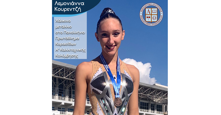 Χάλκινο μετάλλιο για τη μαθήτριά μας Λεμονιά-Ιωάννα Κουρεντζή στο Πανελλήνιο Πρωτάθλημα Κορασίδων Α’ Καλλιτεχνικής Κολύμβησης