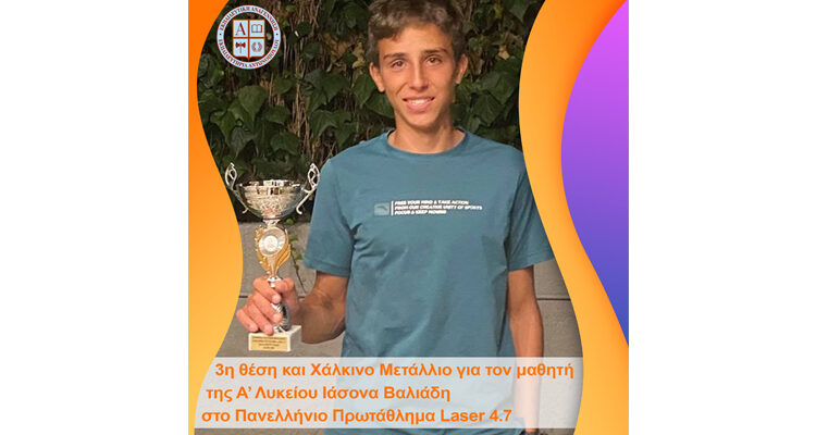 3η θέση και Χάλκινο Μετάλλιο για τον μαθητή της Α’ Λυκείου Ιάσονα Βαλιάδη στο Πανελλήνιο Πρωτάθλημα Ιστιοπλοΐας Laser 4.7