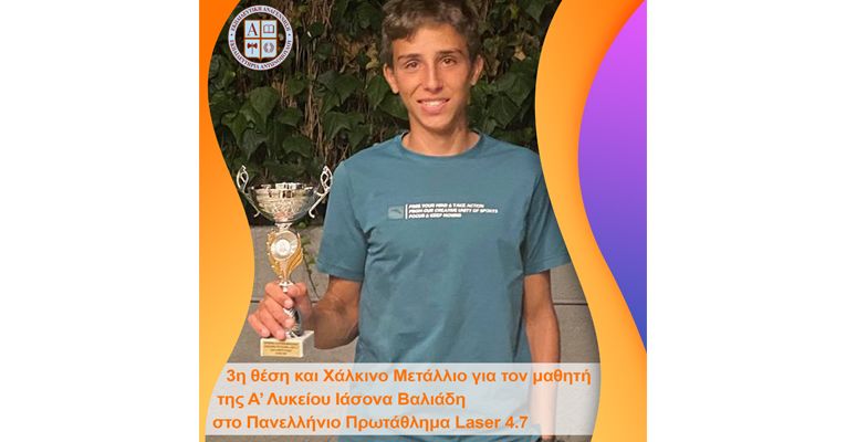 3η θέση και Χάλκινο Μετάλλιο για τον μαθητή της Α’ Λυκείου Ιάσονα Βαλιάδη στο Πανελλήνιο Πρωτάθλημα Ιστιοπλοΐας Laser 4.7