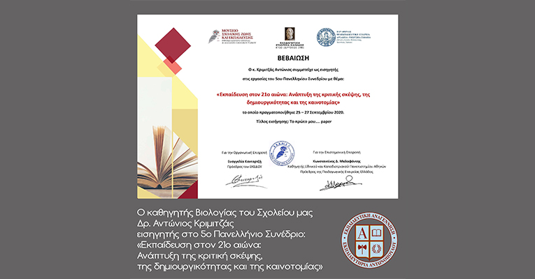 Ο καθηγητής Βιολογίας του Σχολείου μας Δρ. Αντώνιος Κριμιτζάς εισηγητής στο 5ο Πανελλήνιο Συνέδριο: «Εκπαίδευση στον 21ο αιώνα: Ανάπτυξη της κριτική σκέψης, της δημιουργικότητας και της καινοτομίας»