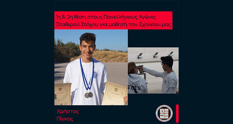 1η & 2η θέση στους Πανελλήνιους Αγώνες Σταθερού Στόχου για μαθητή του Σχολείου μας