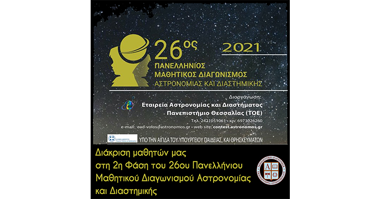 Διάκριση μαθητών μας στη 2η Φάση του 26ου Πανελλήνιου Μαθητικού Διαγωνισμού Αστρονομίας και Διαστημικής