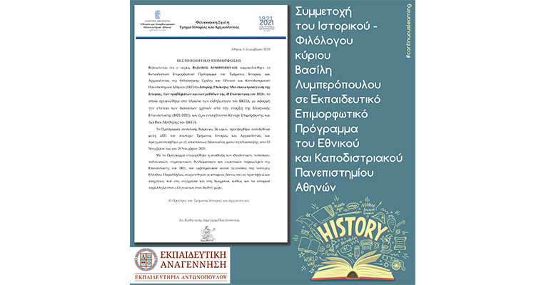 Συμμετοχή του Ιστορικού – Φιλόλογου κύριου Βασίλη Λυμπερόπουλου σε Εκπαιδευτικό Επιμορφωτικό Πρόγραμμα του Εθνικού και Καποδιστριακού Πανεπιστημίου Αθηνών