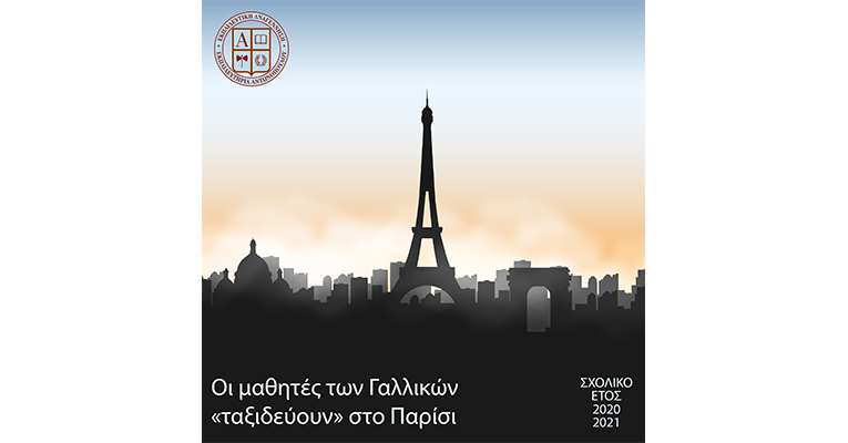 Οι μαθητές των Γαλλικών «ταξιδεύουν» στο Παρίσι