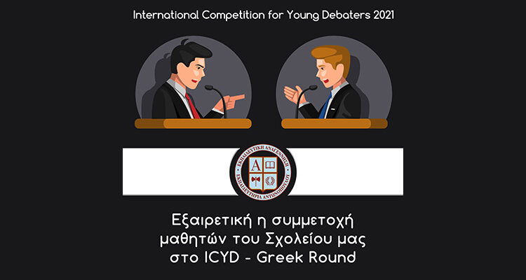 Εξαιρετική η συμμετοχή μαθητών του Σχολείου μας στο International Competition for Young Debaters – Greek Round