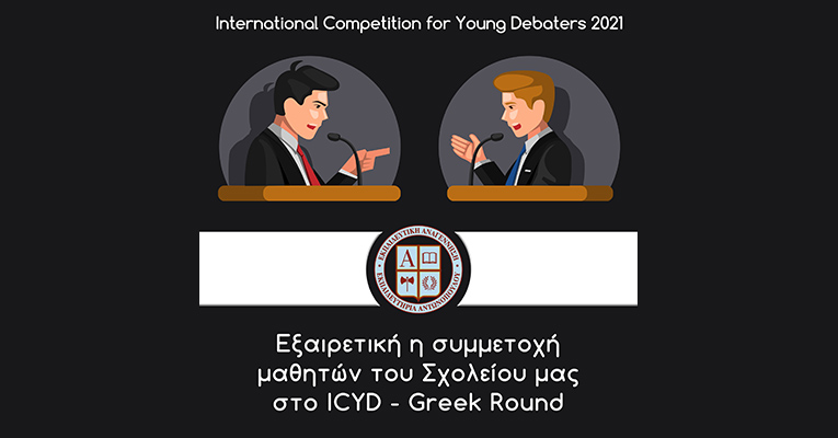 Εξαιρετική η συμμετοχή μαθητών του Σχολείου μας στο International Competition for Young Debaters – Greek Round
