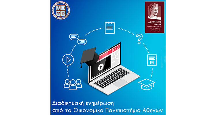 Διαδικτυακή ενημέρωση από το Οικονομικό Πανεπιστήμιο Αθηνών