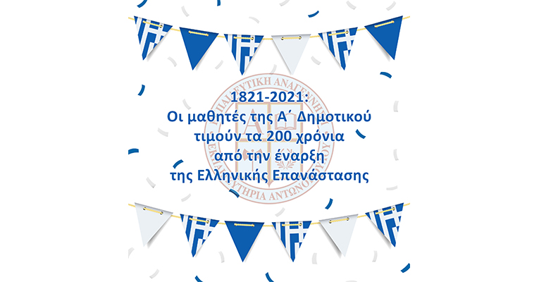1821-2021: Οι μαθητές της Α΄ Δημοτικού τιμούν τα 200 χρόνια από την έναρξη της Ελληνικής Επανάστασης