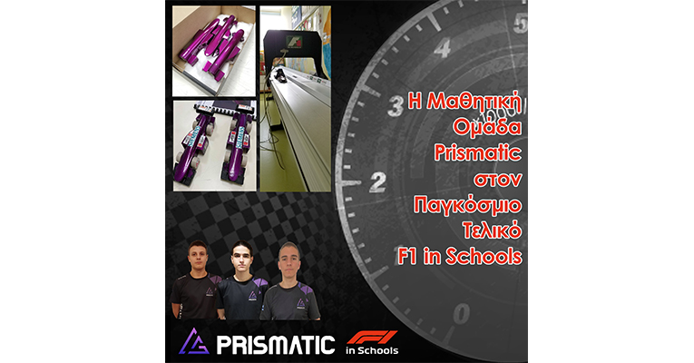 Η Μαθητική Ομάδα “Prismatic” στον Παγκόσμιο Τελικό F1 in Schools