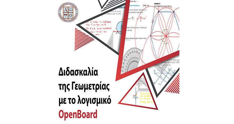 Διδασκαλία της Γεωμετρίας με το λογισμικό OpenBoard