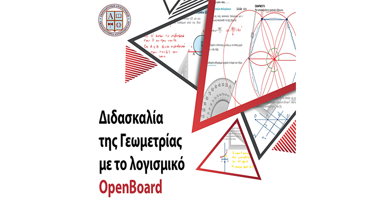 Διδασκαλία της Γεωμετρίας με το λογισμικό OpenBoard