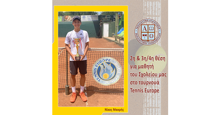 2η και 3η/4η θέση για μαθητή του Σχολείου μας στο τουρνουά Tennis Europe