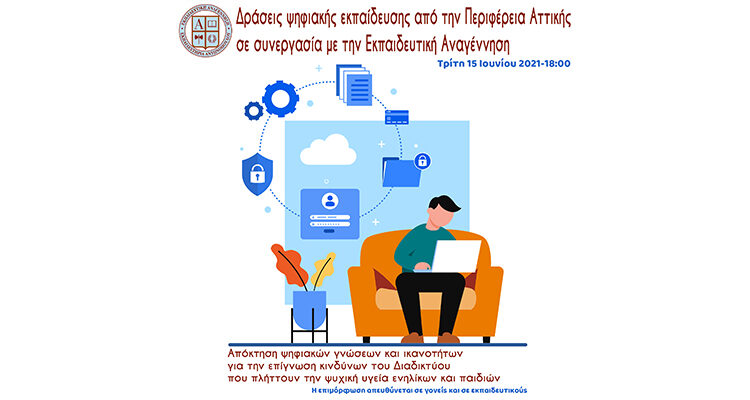 Δράσεις ψηφιακής εκπαίδευσης και ψηφιακού εγγραμματισμού από την Περιφέρεια Αττικής σε συνεργασία με την Εκπαιδευτική Αναγέννηση