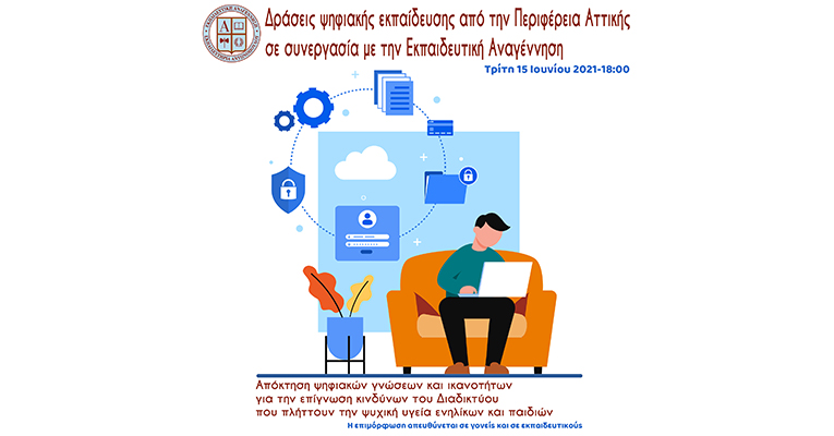 Δράσεις ψηφιακής εκπαίδευσης και ψηφιακού εγγραμματισμού από την Περιφέρεια Αττικής σε συνεργασία με την Εκπαιδευτική Αναγέννηση