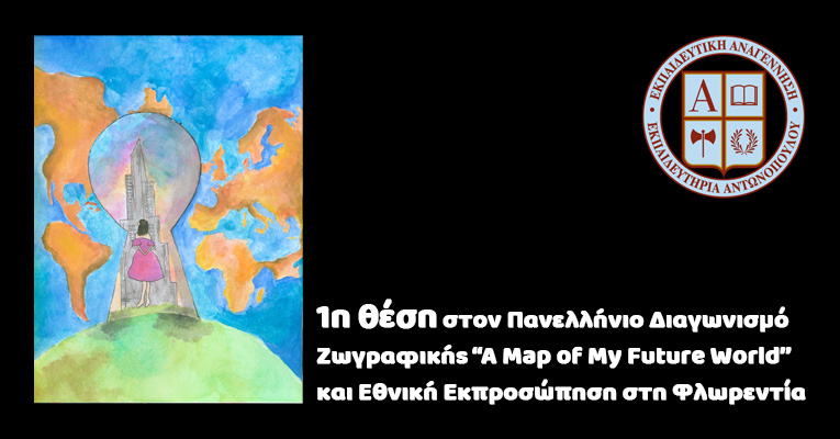 1η θέση στον Πανελλήνιο Διαγωνισμό Ζωγραφικής “A Map of My Future World” και Εθνική Εκπροσώπηση στη Φλωρεντία