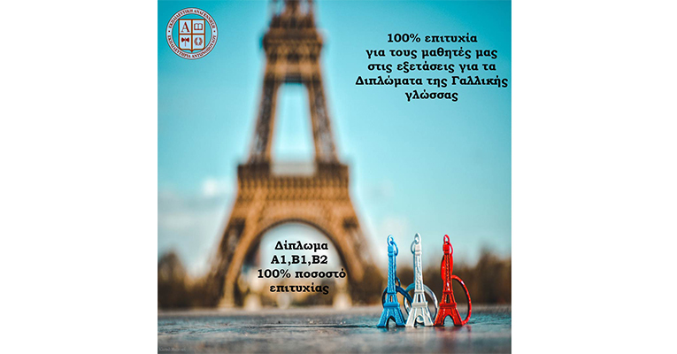100% επιτυχία για τους μαθητές μας στις εξετάσεις για τα διπλώματα Γαλλικής γλώσσας