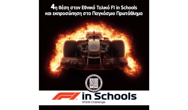 4η θέση στον Εθνικό Τελικό του Διαγωνισμού F1 in Schools και εκπροσώπηση στο Παγκόσμιο Πρωτάθλημα