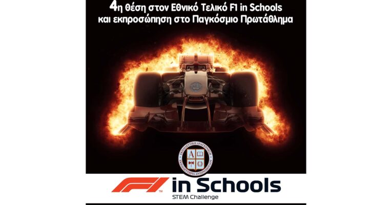 4η θέση στον Εθνικό Τελικό του Διαγωνισμού F1 in Schools και εκπροσώπηση στο Παγκόσμιο Πρωτάθλημα