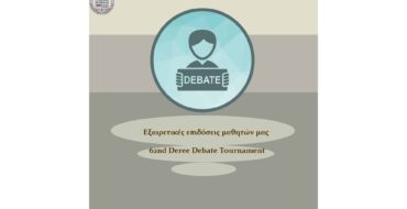 Εξαιρετικές επιδόσεις μαθητών του Σχολείου μας στο 62nd Deree Debate Tournament