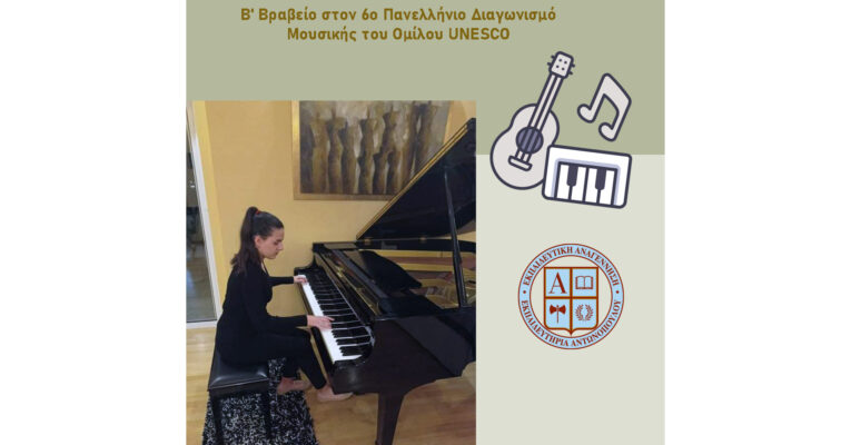 Β΄ Βραβείο για την Κυριακή – Νεφέλη Μπογιατζή στον 6ο Πανελλήνιο Διαγωνισμό Μουσικής του Ομίλου UNESCO